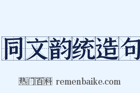 同文韵统造句是什么意思的图片